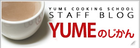 料理教室の様子などを日々アップしていくブログ-YUMEのじかん