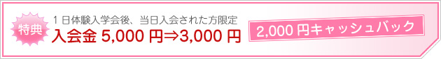 【特典】入会金5,000円→3,000円(2,000円キャッシュバック)